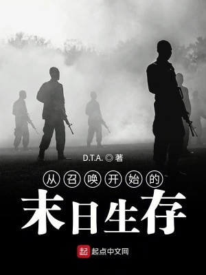从召唤开始的末日生存在线阅读