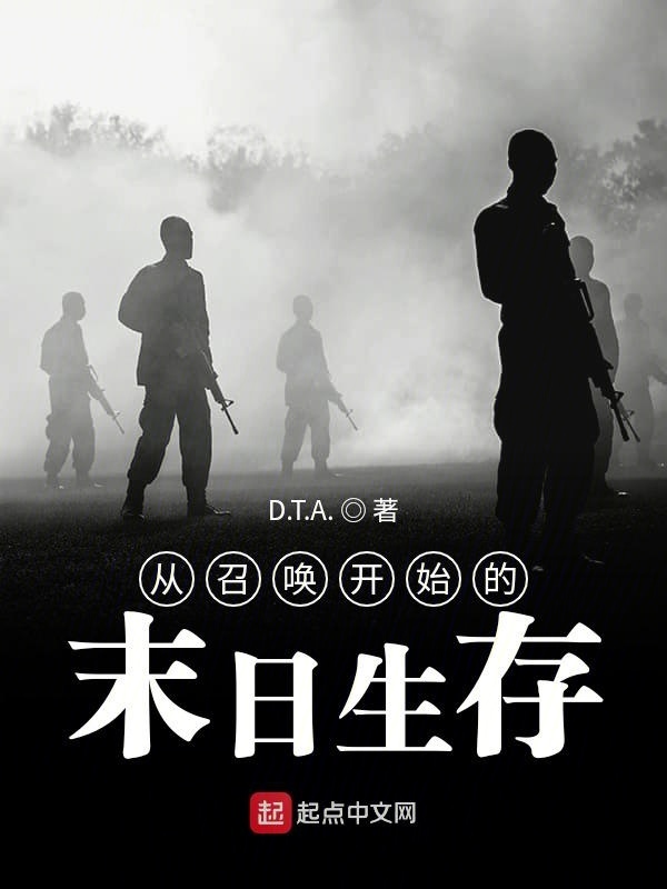 从召唤开始的末日生存在线阅读