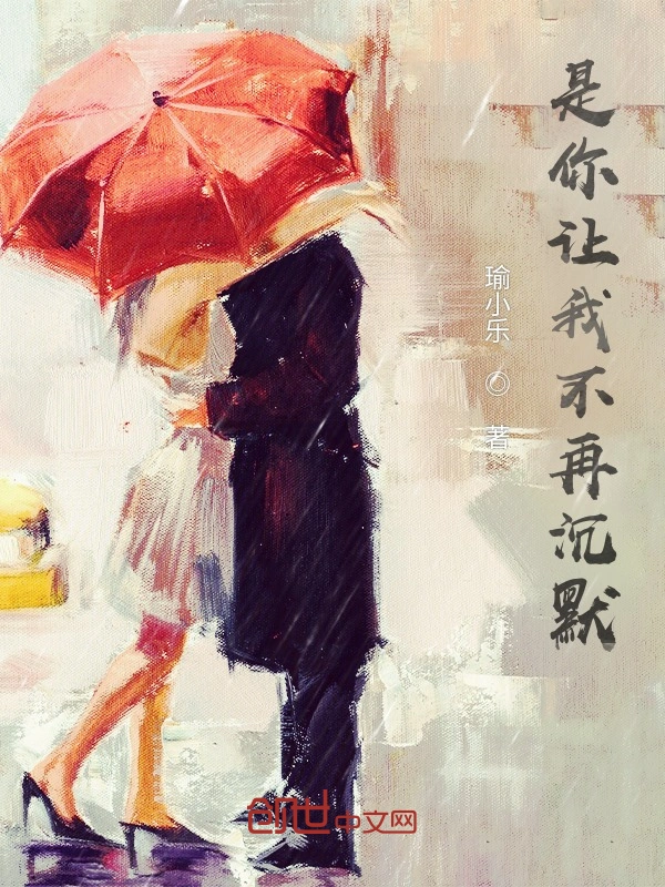 是你让我不再沉默