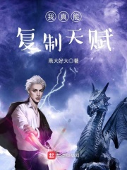 我真能复制天赋在线阅读