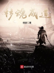 移魂成道在线阅读