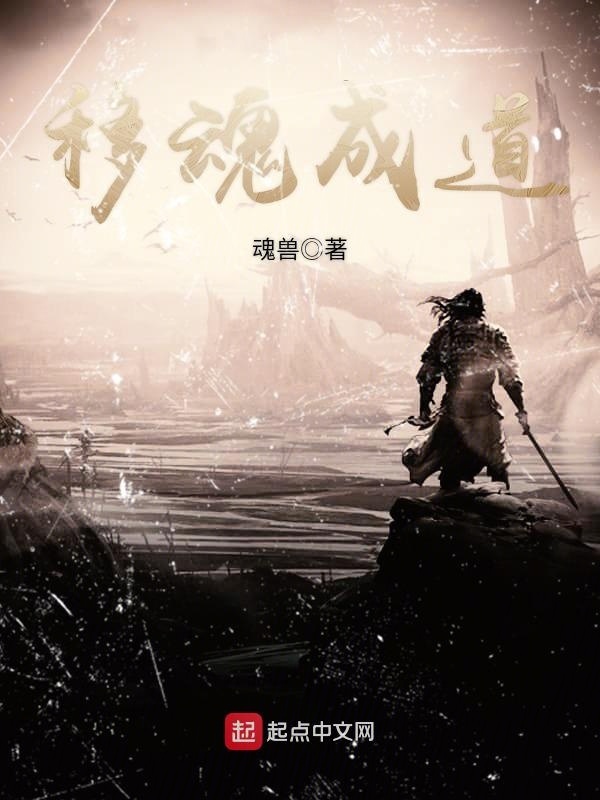 移魂成道在线阅读