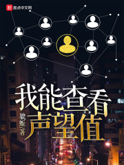 我能查看声望值在线阅读