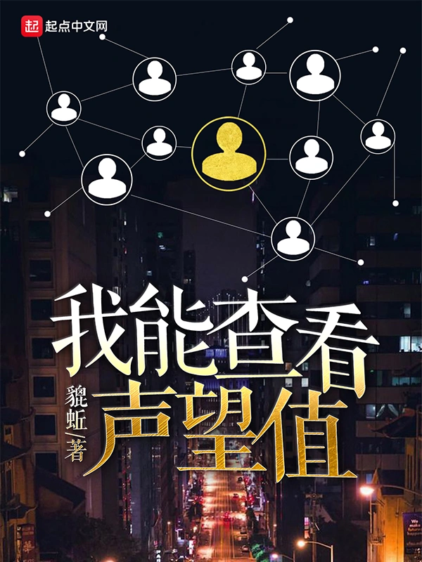 我能查看声望值