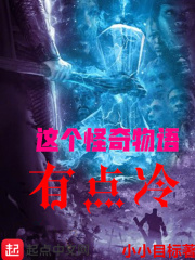 这个怪奇物语有点冷在线阅读
