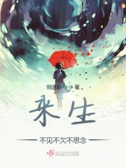 来生不见不欠不思念在线阅读