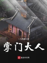掌门大人在线阅读