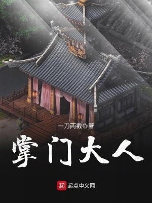 掌门大人在线阅读
