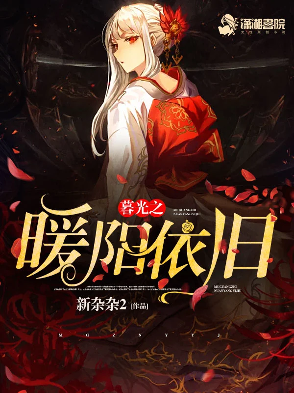 暮光之暖阳依旧