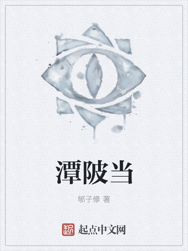 潭陂当在线阅读