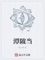 潭陂当在线阅读