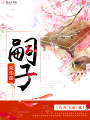 嗣子荣华路在线阅读