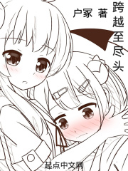跨越至尽头在线阅读