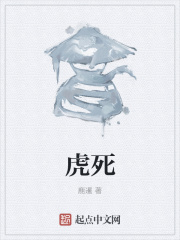 虎死在线阅读