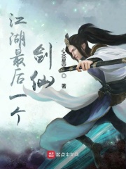 江湖最后一个剑仙在线阅读