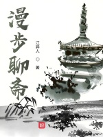 漫步聊斋在线阅读