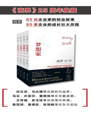 商界40年系列（全集）(商界杂志社采编团队)全本在线阅读-起点中文网