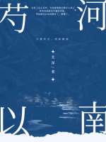 芍河以南在线阅读
