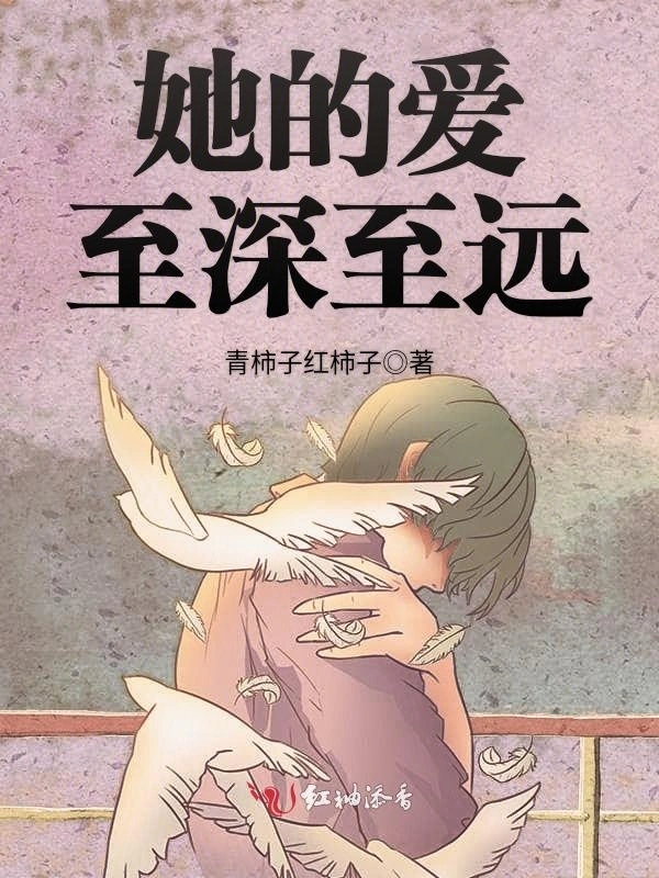 她的爱至深至远