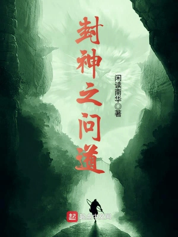 封神之问道