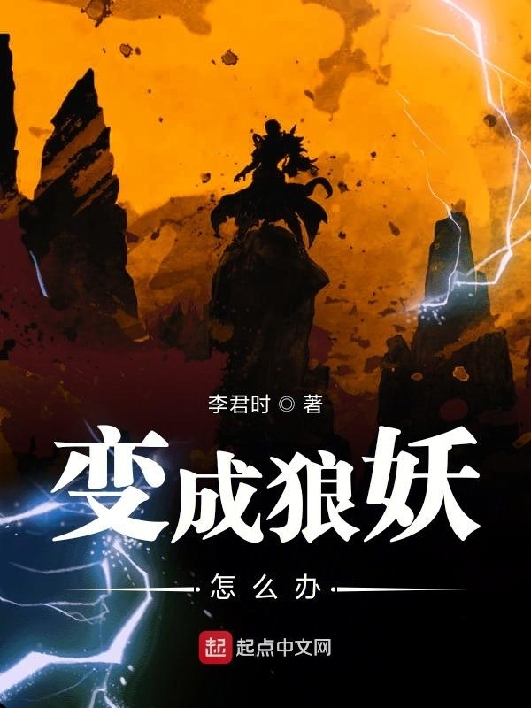 变成狼妖怎么办在线阅读