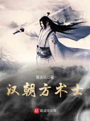 汉朝方术士在线阅读