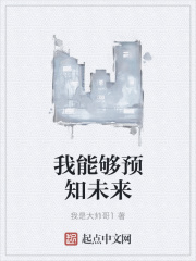 我能够预知未来在线阅读