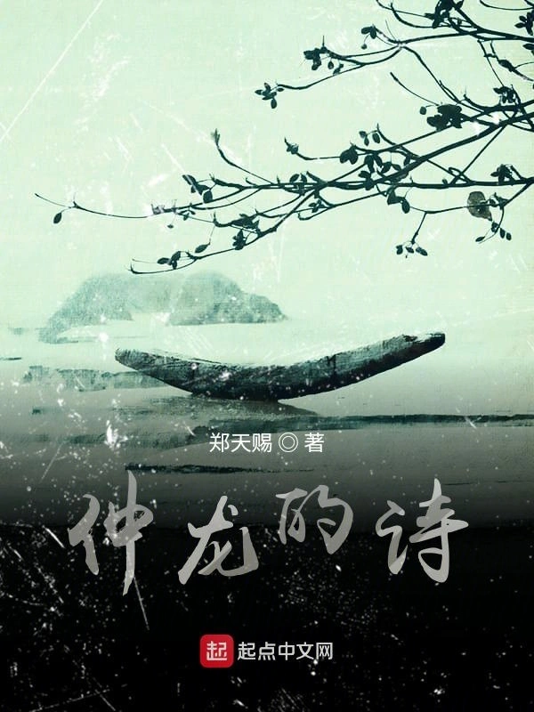 仲龙的诗