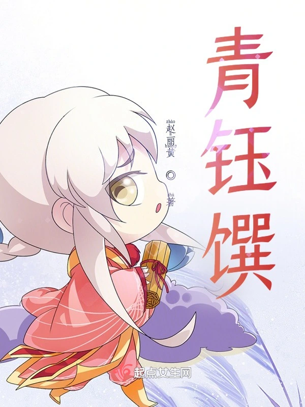 青钰馔