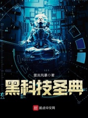 黑科技圣典在线阅读