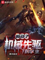 我成了机械先驱的学生在线阅读