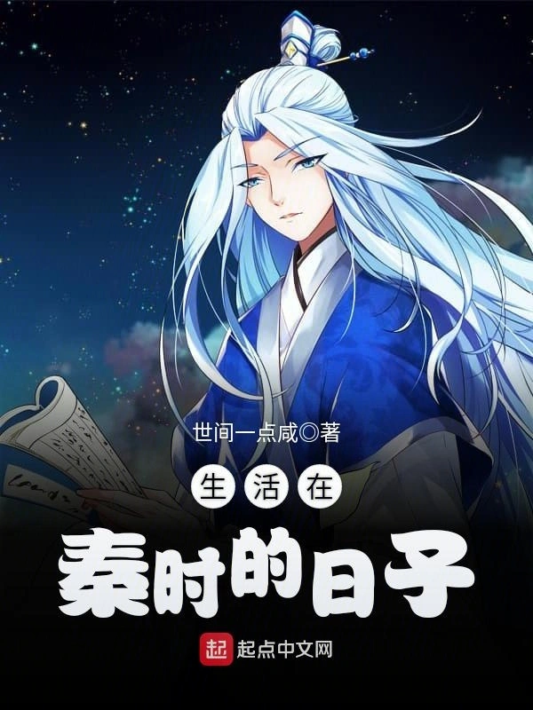 生活在秦时的日子