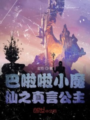 巴啦啦小魔仙之真言公主