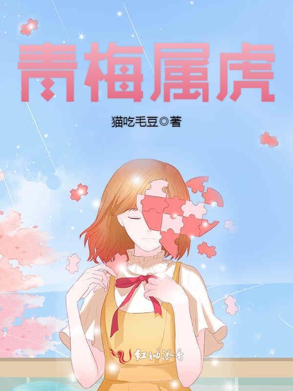 青梅属虎在线阅读