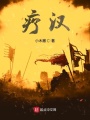 疗汉在线阅读