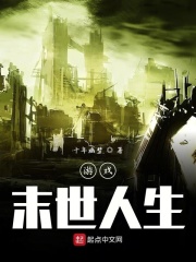 游戏末世人生