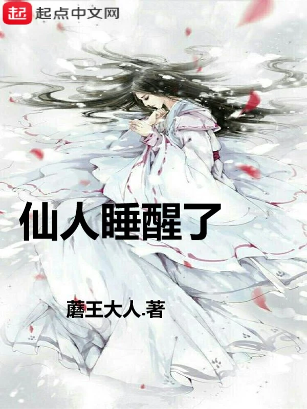 仙人睡醒了