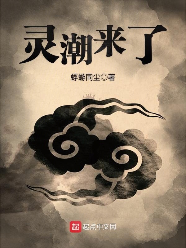 灵潮来了在线阅读