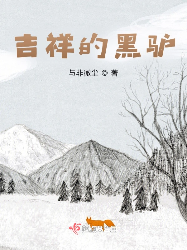 吉祥的黑驴