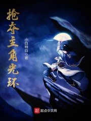 抢夺主角光环在线阅读