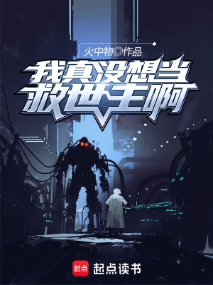 《我真没想当救世主啊》（校对全本）作者：火中物【TXT】