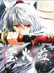 莹火益在线阅读