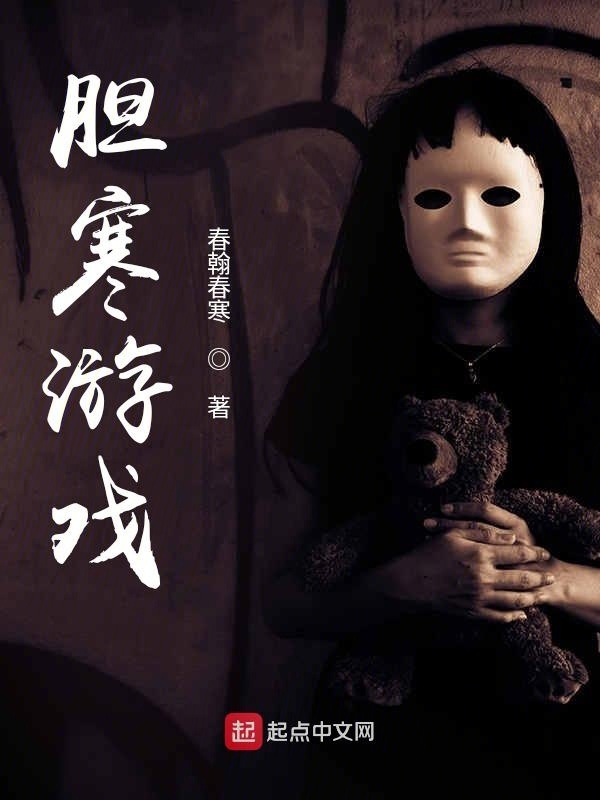 胆寒游戏在线阅读