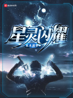 星灵闪耀在线阅读