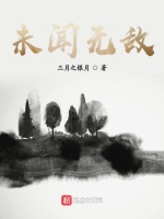 未闻无敌在线阅读