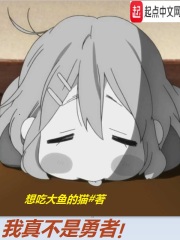 我真不是勇者在线阅读