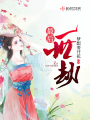 最后一世劫在线阅读