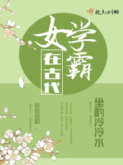 女学霸在古代在线阅读
