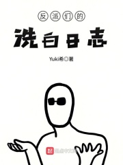 反派们的洗白日志在线阅读