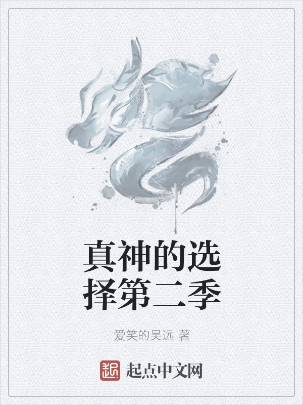 真神的选择第二季